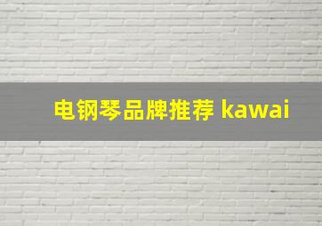 电钢琴品牌推荐 kawai